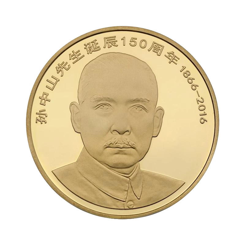 法定货币2016年孙爷爷诞辰150周年纪念币-单枚评级