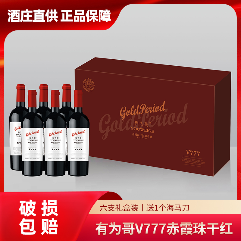 【有为哥】V777赤霞珠干红葡萄酒13.5°750ML*6瓶 人工采摘 手工粒选