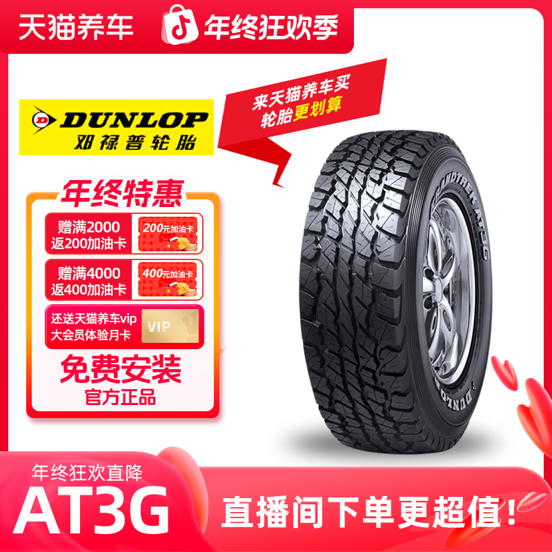 邓禄普/Dunlop「GRANDTREK AT3G」全路况越野性汽车轮胎 免费安装