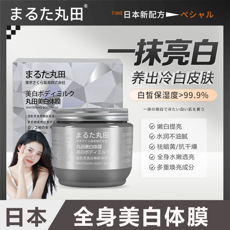 【全球购】三井丸田雪肌灵全身美白体膜身体乳补水保湿去黄香体推荐