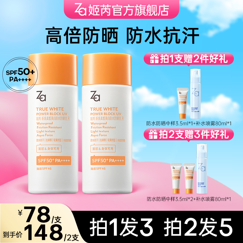 【达人专属】Za姬芮防水防晒霜防紫外线高倍防晒军训SPF50+koc