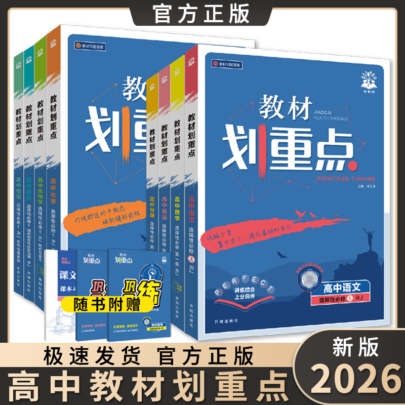 2026版高中教材划重点必修第一册第二册选择性必修高一高二新教材
