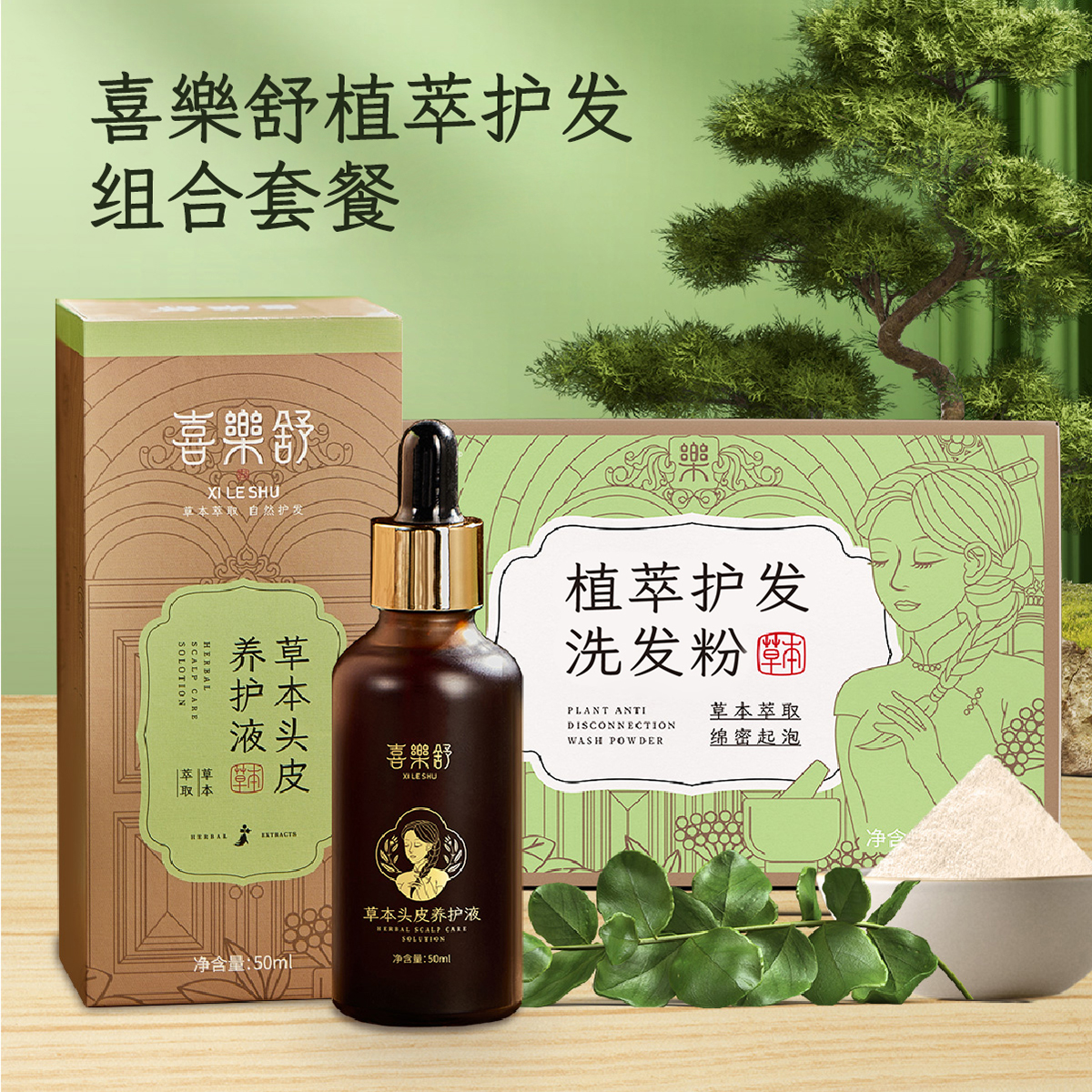 喜樂舒植物组合（植物养护液*2+植物洗发粉+梳子）