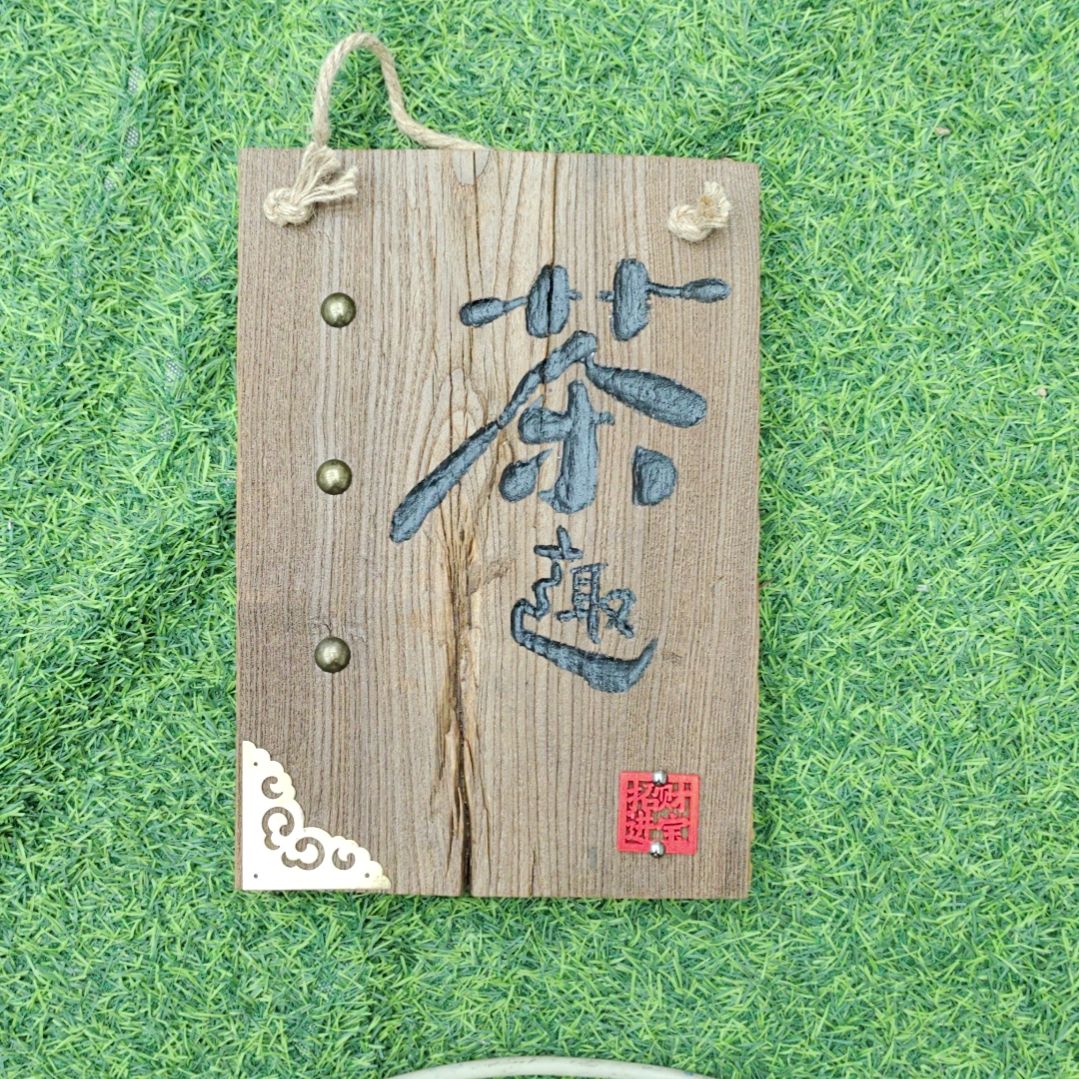品***道木风化老榆木手工刻字