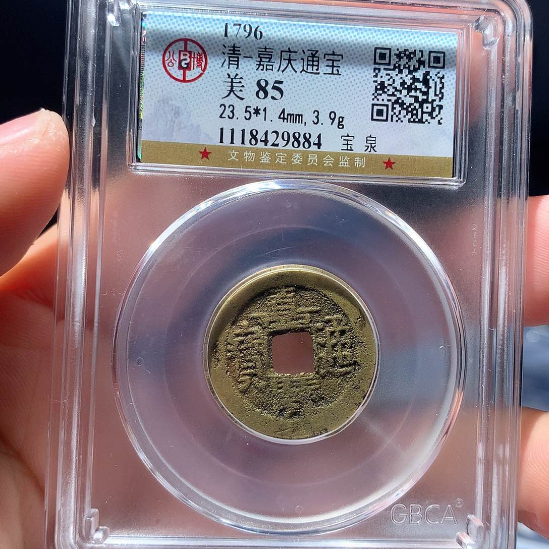 金属QY。嘉庆通宝85分9884