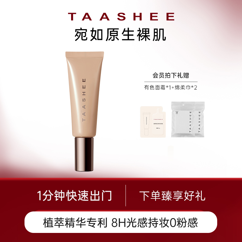 【官方正品】TAASHEE她叙亲肌无痕有色面霜素颜修饰肤色懒人底妆
