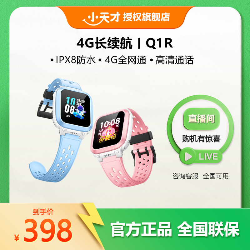 【官方】Q1R定位智能初中生儿童电话手表小天才官方旗舰店直播