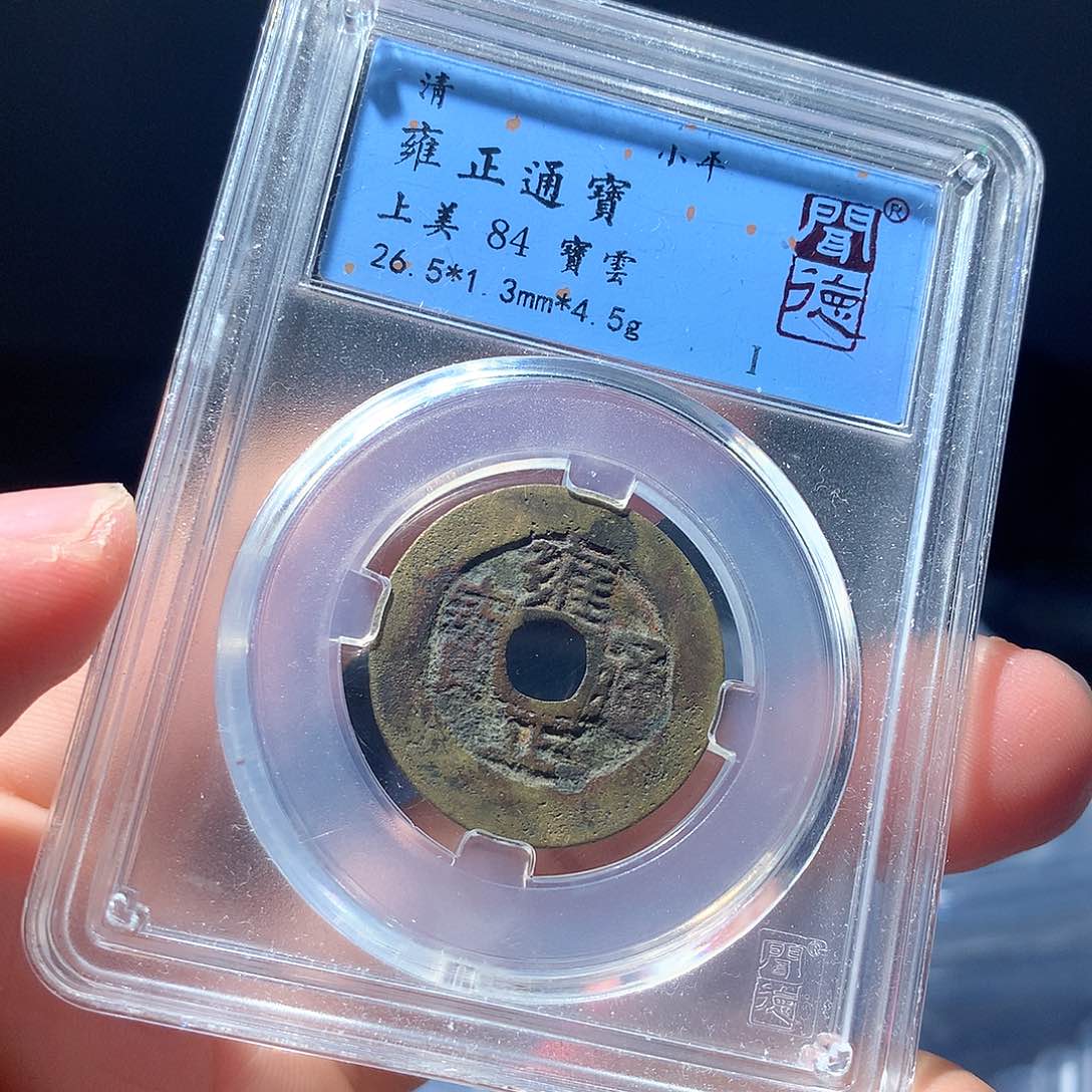 金属QY。雍正通宝84分2031