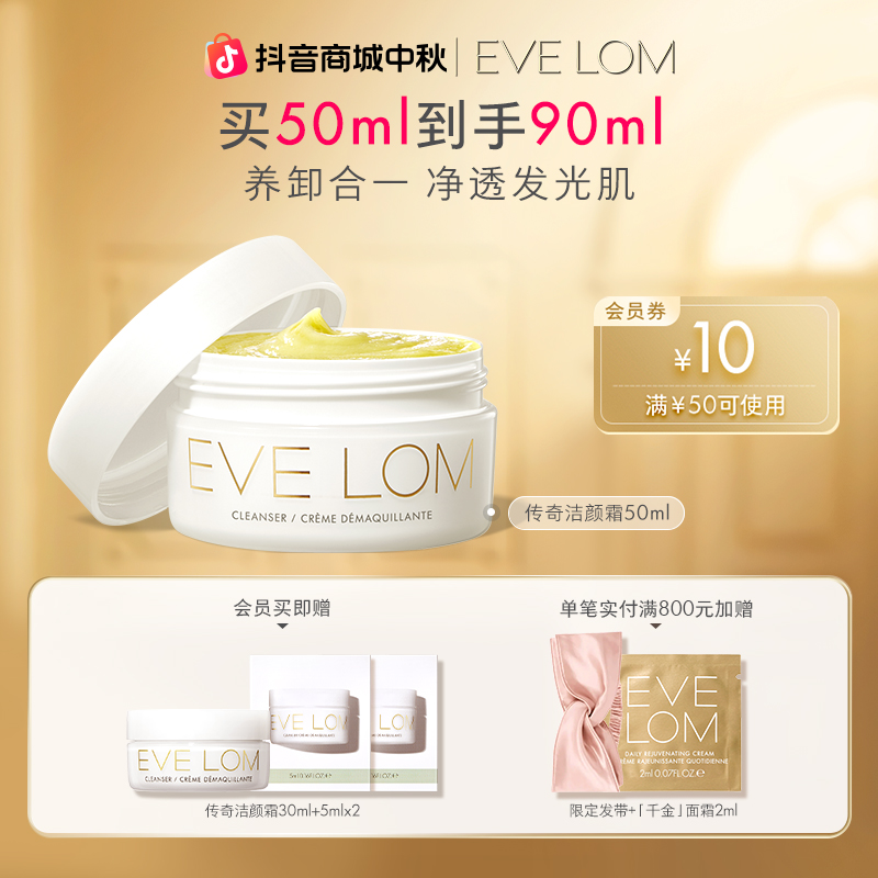 EVELOM伊芙珑传奇洁颜霜50ml清洁温和卸妆膏易乳化保湿舒缓卸粉底