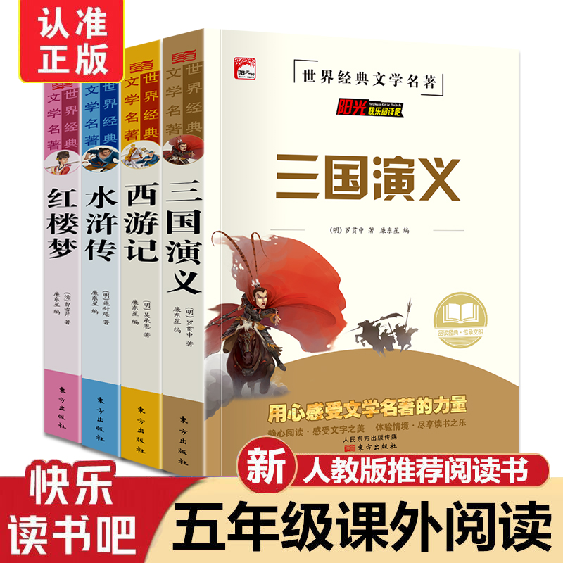 正版小学生五年级下册快乐读书吧四大名著课外书西游记三国演义