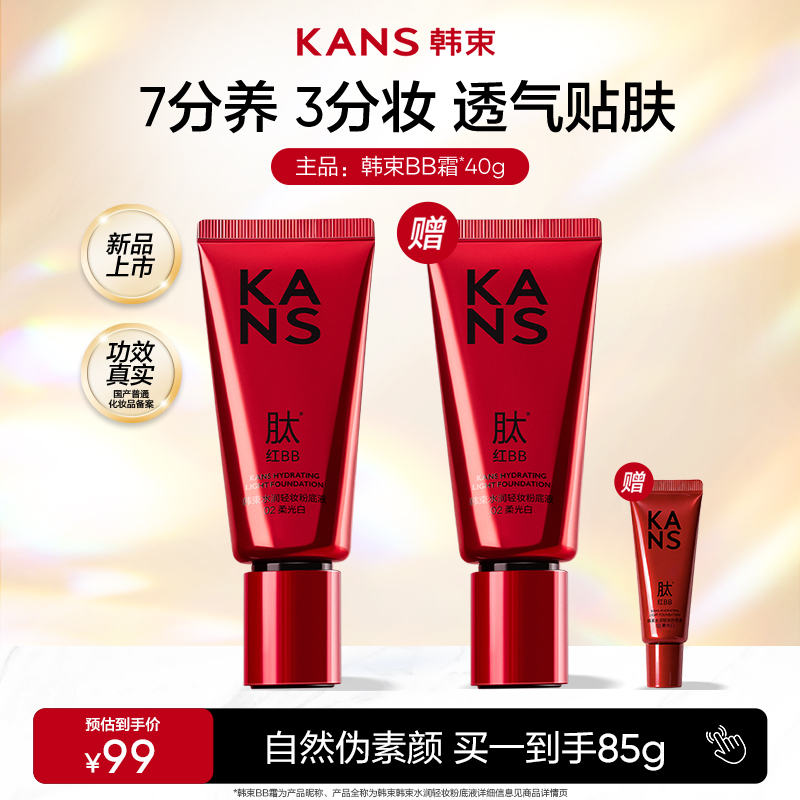 【双12抢先购】韩束BB霜水润轻妆粉底液滋养修护遮瑕抗皱彩妆