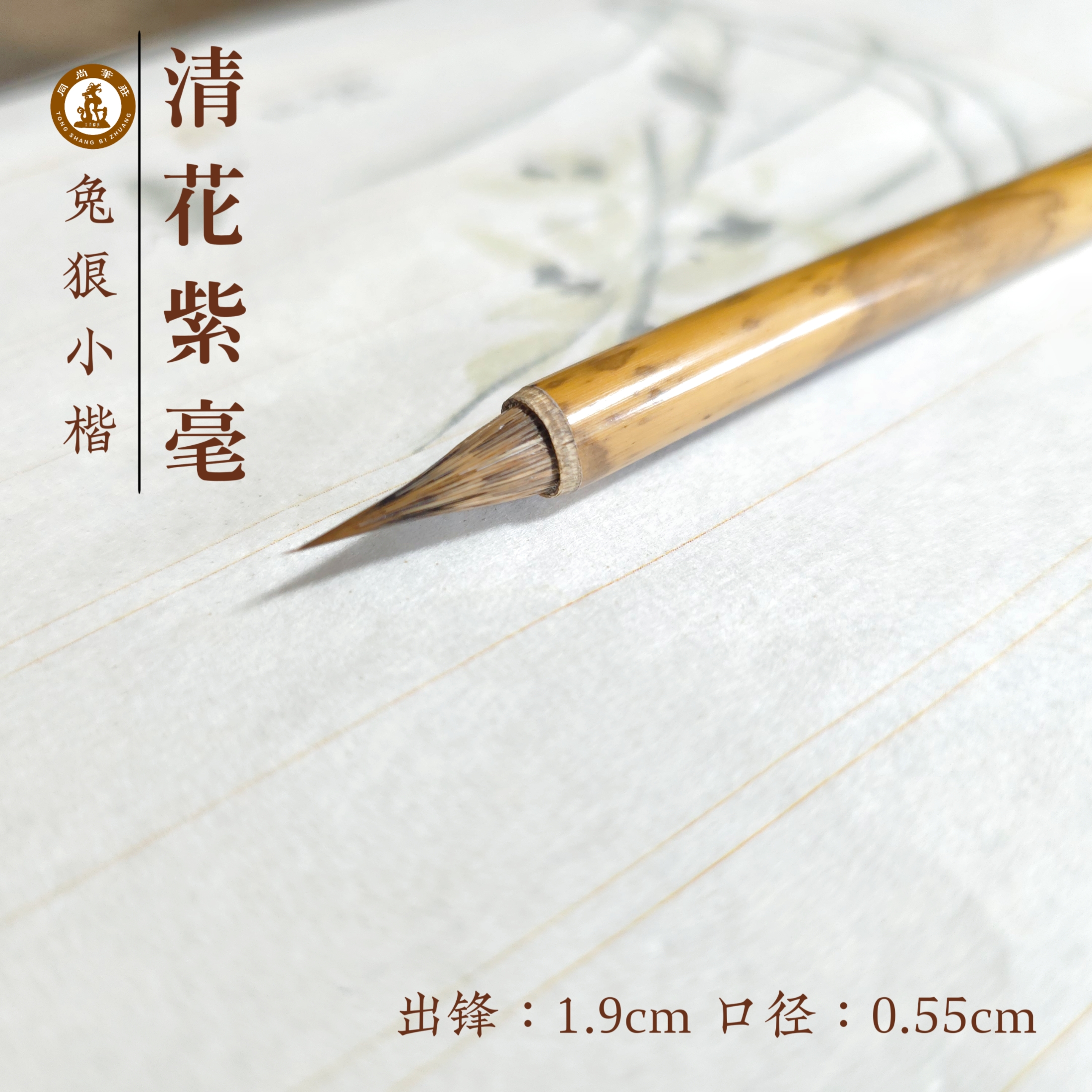 同尚笔庄精妙入神瘦金体国画勾线狼毫大小两支套装