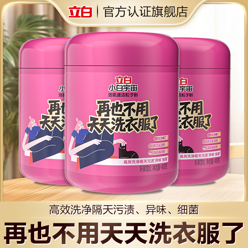 【懒人必备】立白小白宇宙活氧速洁粒子粉除菌去污渍洗衣粉爆炸盐zb