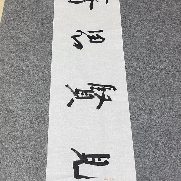 书法裴老师书法作品