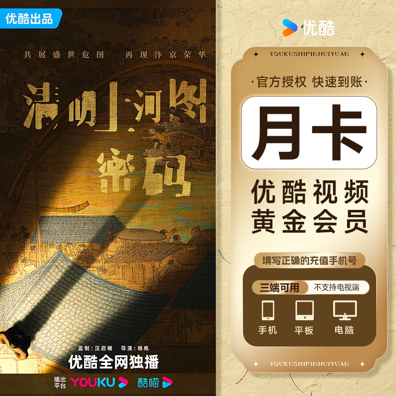 优酷视频vip会员周卡/月卡黄金vip会员周卡到账7天 不支持电视端