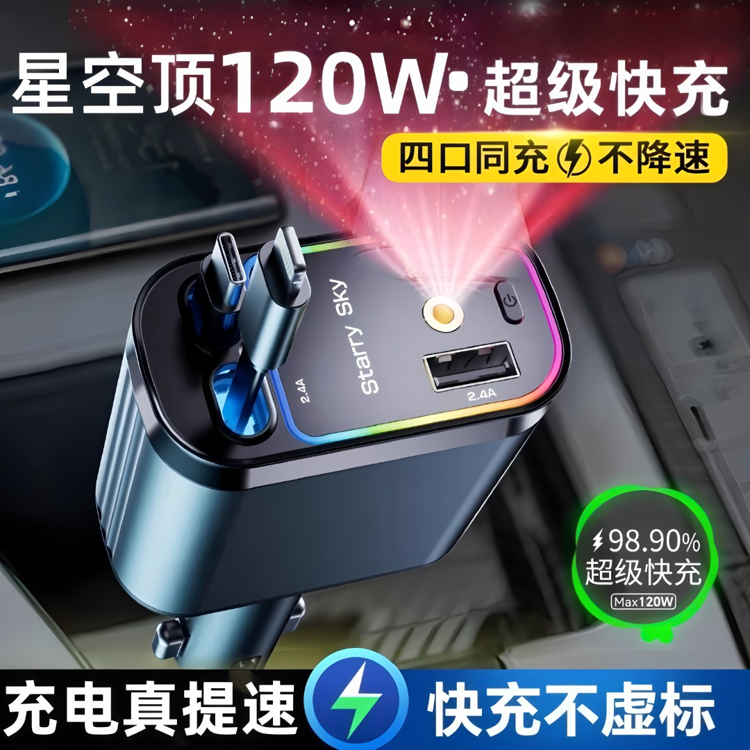 MKO车载充电器120W超级快充一拖四自带伸缩线星空顶氛围灯