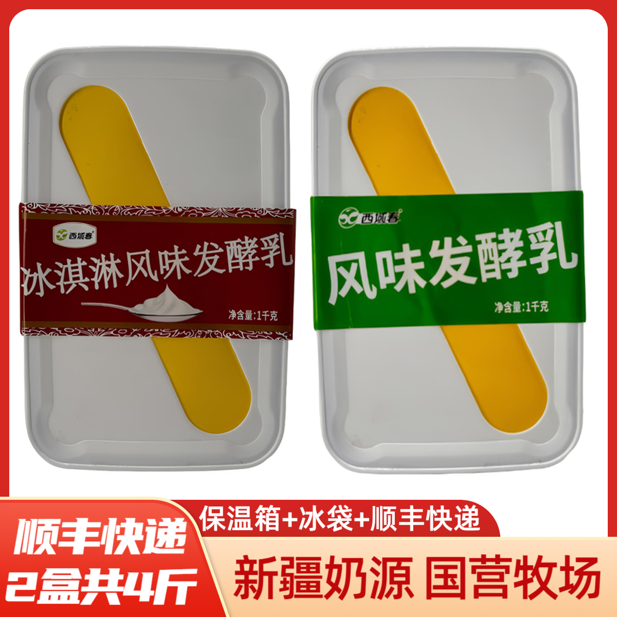 【顺丰空运】新疆西域春饭盒原味酸奶冰淇淋酸奶奶皮子酸奶2盒共4斤