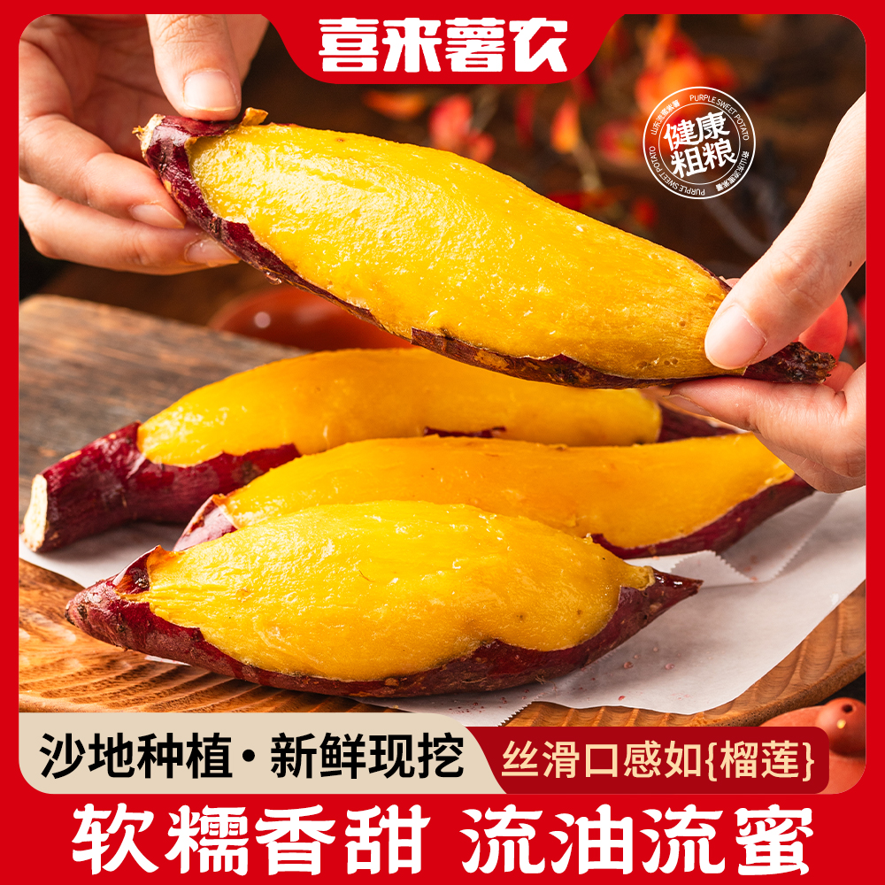 【喜来薯农】榴莲蜜薯香甜软糯沙地蜜薯地瓜粗粮