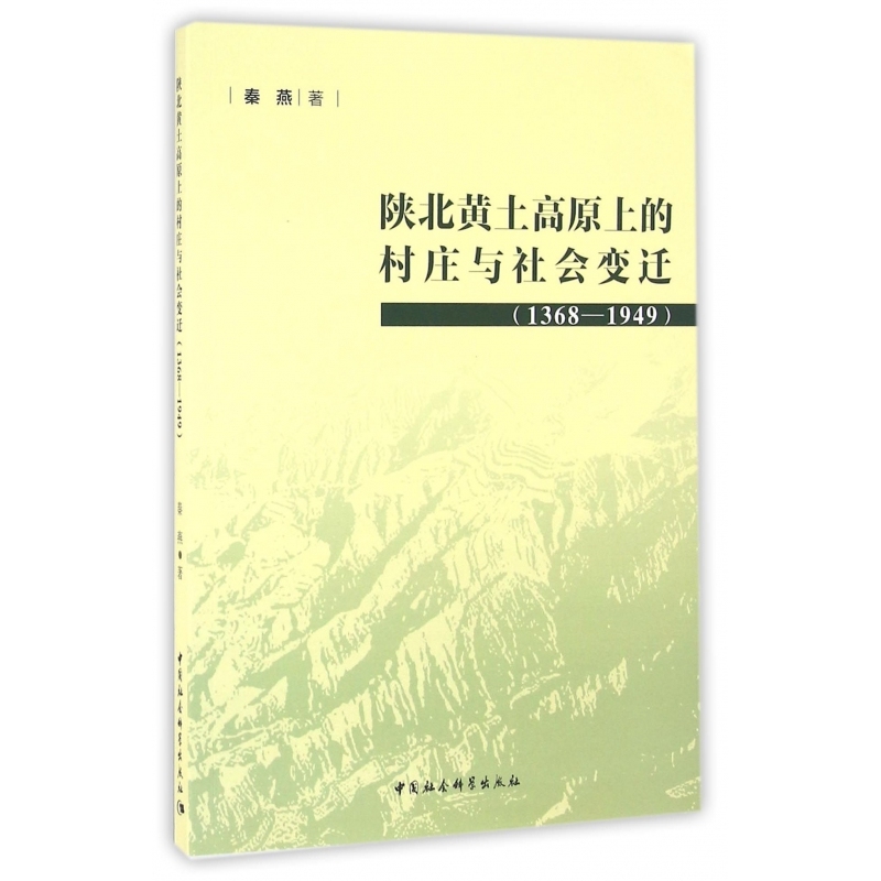 瑕疵 陕北黄土高原上的村庄与社会变迁(1368-1949)