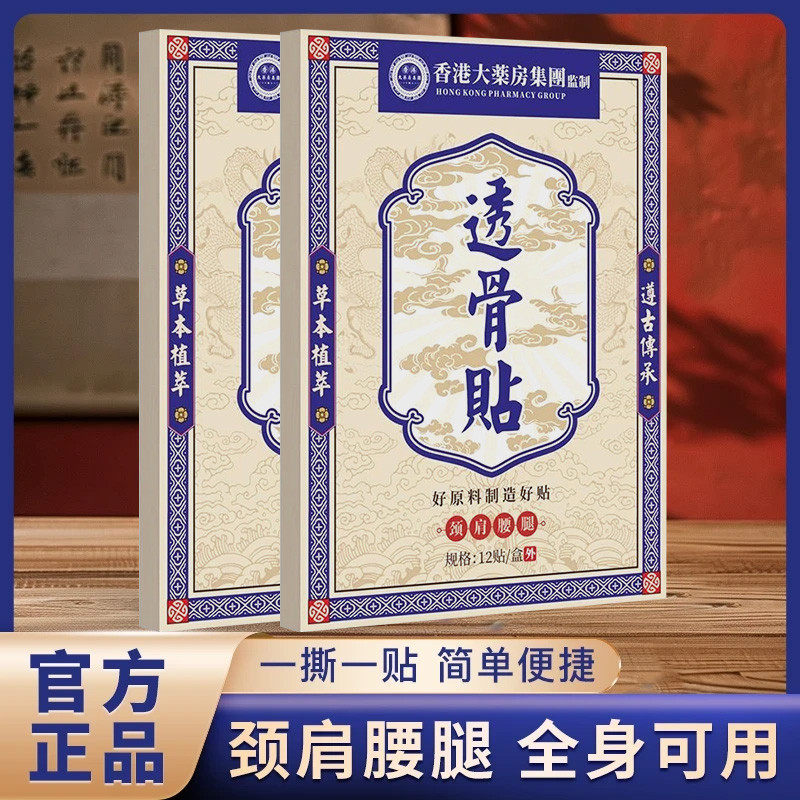 【买5单赠1单】【买10单赠3单】香港透骨贴 肩颈椎腰膝盖关节全身可用