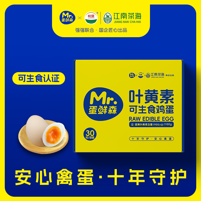 【蛋鲜森】叶黄素可生食鸡蛋30枚礼盒装单枚克重45g共1350g