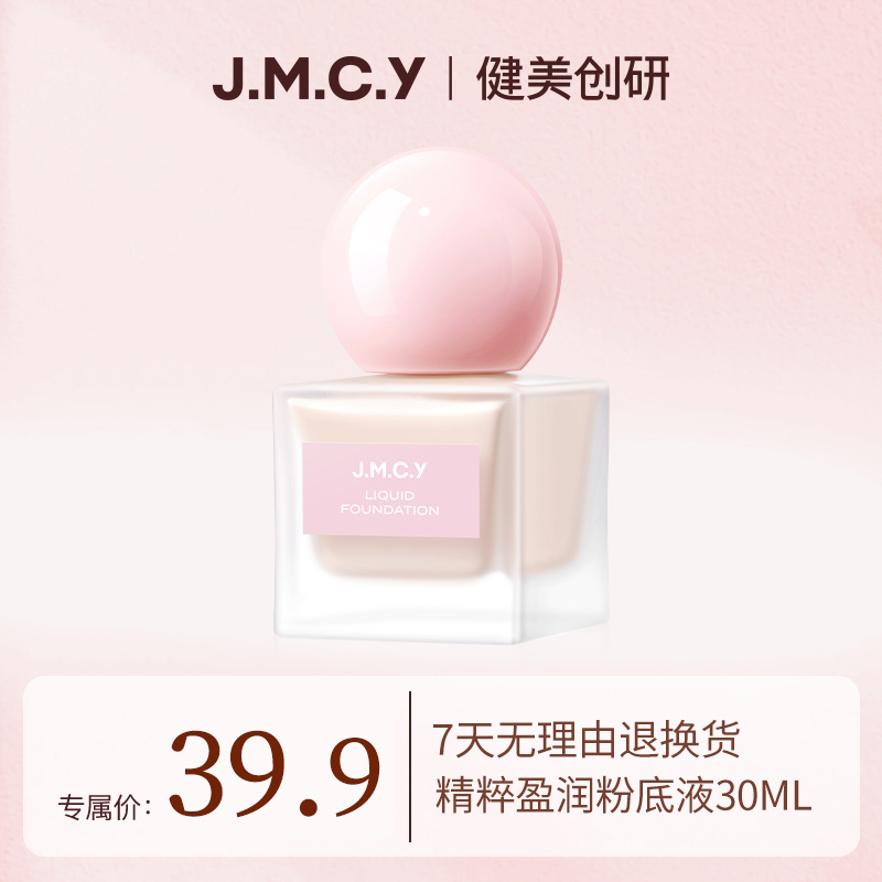 JMCY粉底液自然遮瑕持久不脱妆控油透气水润防水服帖bb霜学生