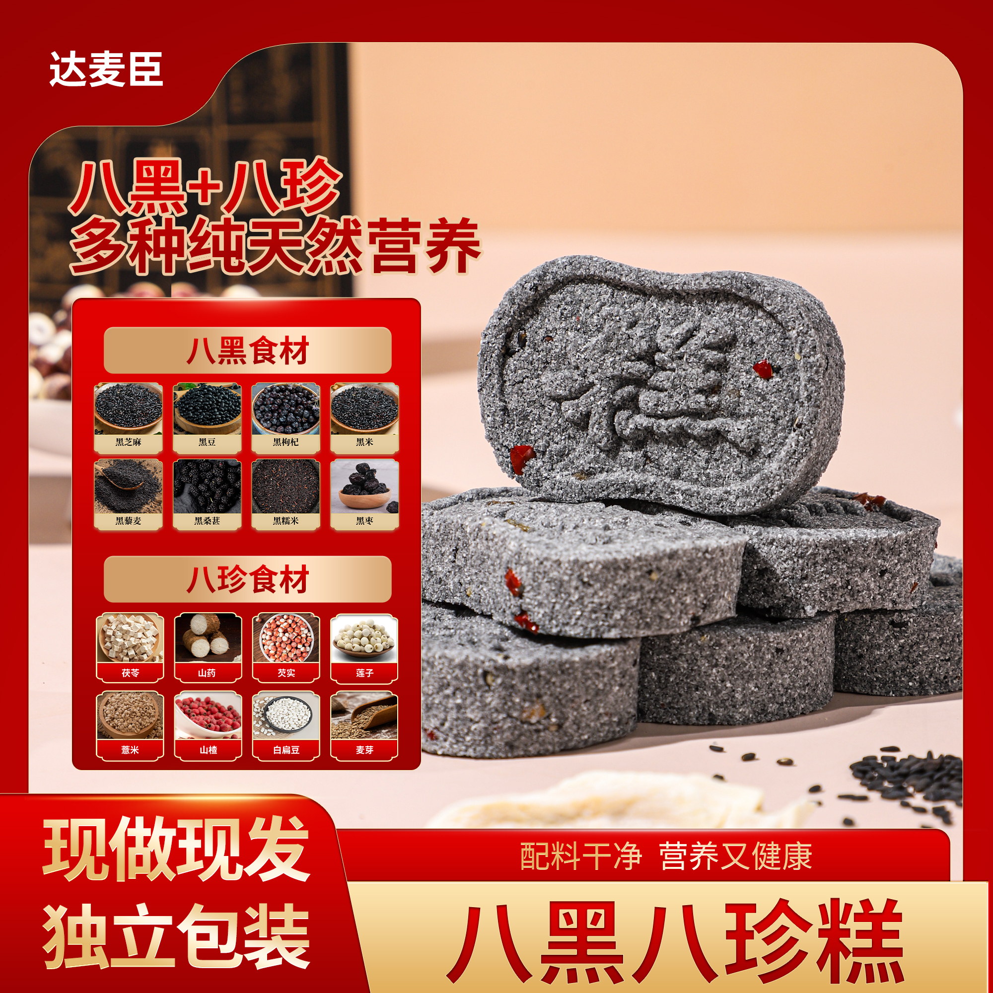 【八黑+八珍】营养健康手工制作八黑八珍糕158g*4盒