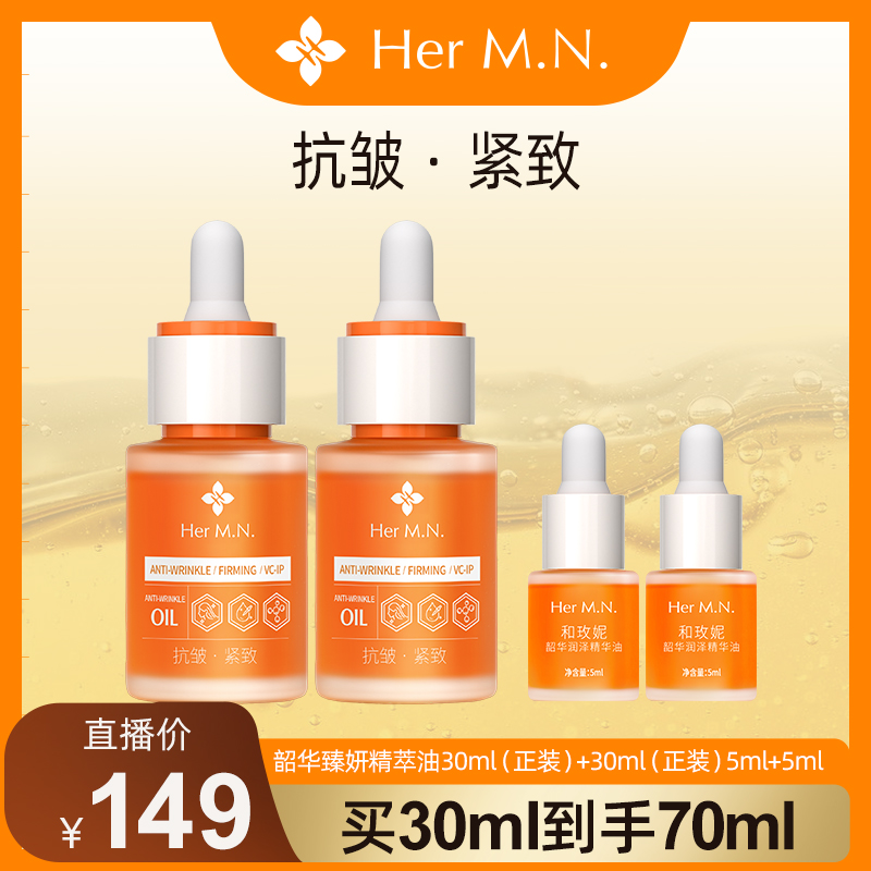 Her M.N./和玫妮抗皱紧致保湿舒缓易上妆护肤精华油熬夜必备