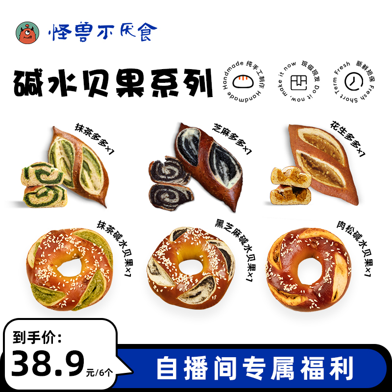 【自播专属】怪兽不厌食碱水全家福黑芝麻抹茶碱水贝果手工新鲜面包
