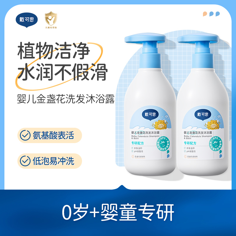戴可思婴儿洗发沐浴露二合一新生儿宝宝沐浴露洗护金盏花温和T