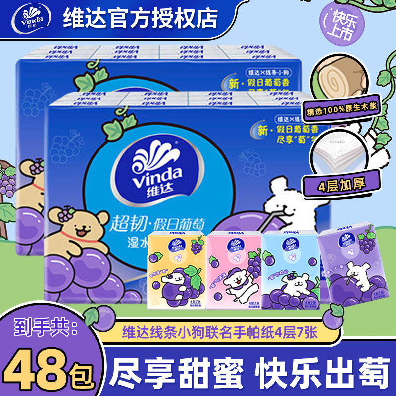 维达线条小狗手帕纸48包葡萄香餐巾纸小包纸巾便携式随身面巾纸