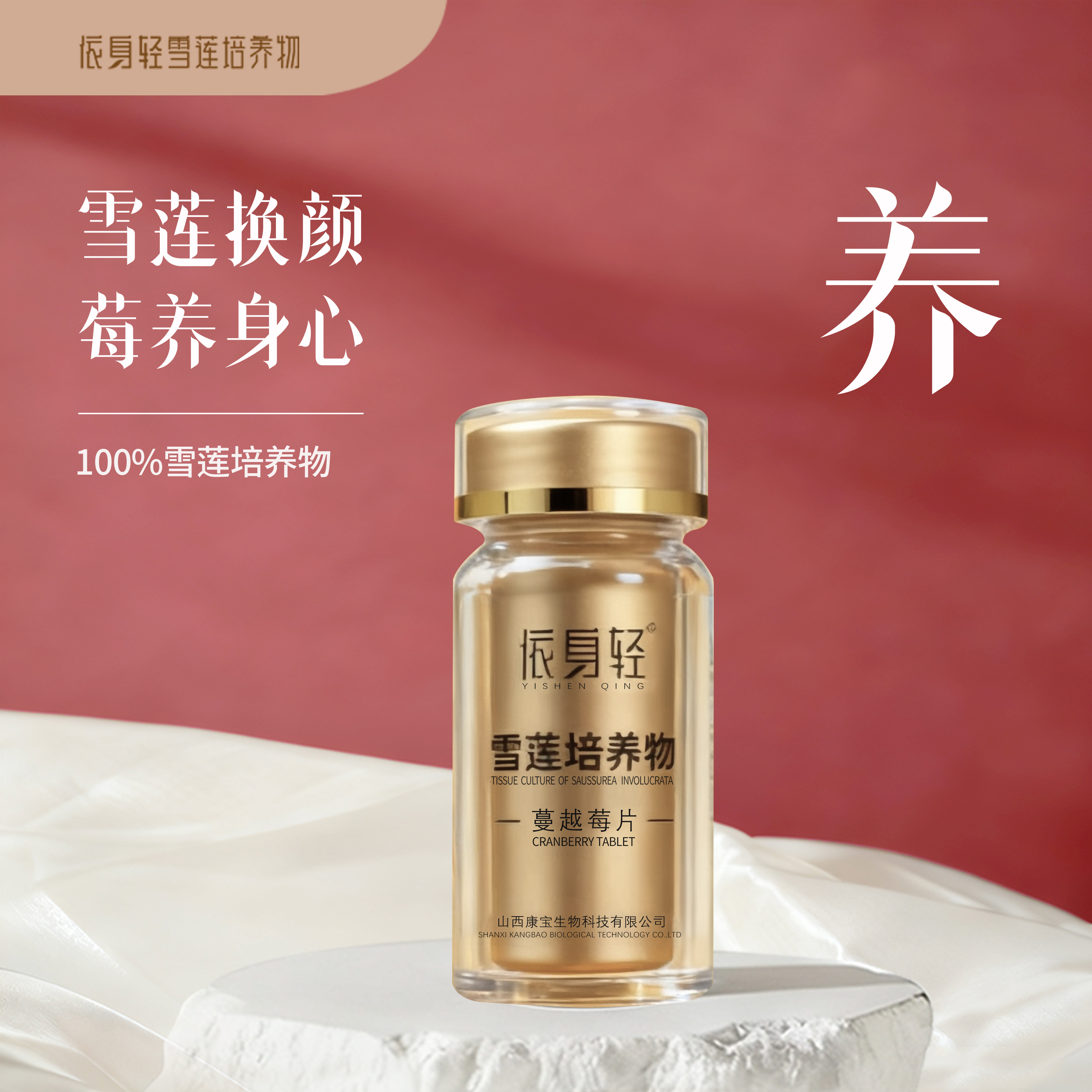 依身轻雪莲培养物蔓越莓片 九大仙草珍稀滋补源于雪莲 40片/瓶