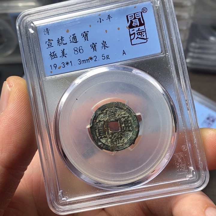 铜端平古泉宣统通宝