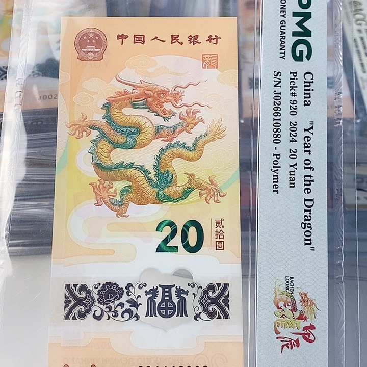 塑料龙钞美评68分朦胧王026610880