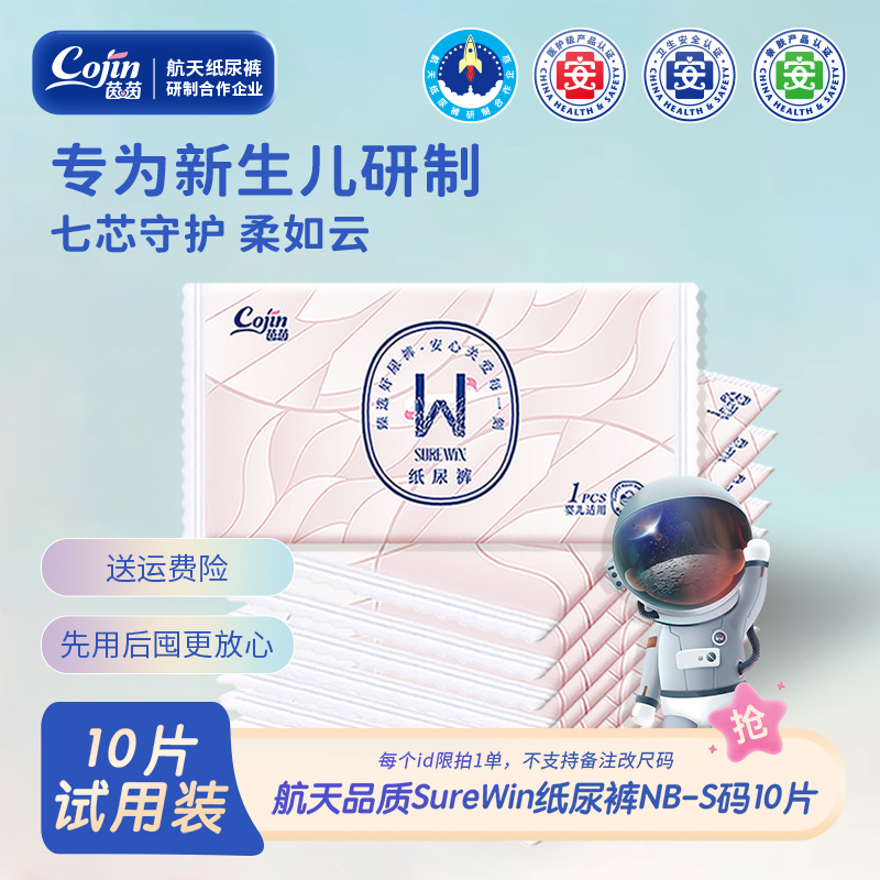 【试用装10片】茵茵surewin亲肤超薄超柔干爽纸尿裤试用装