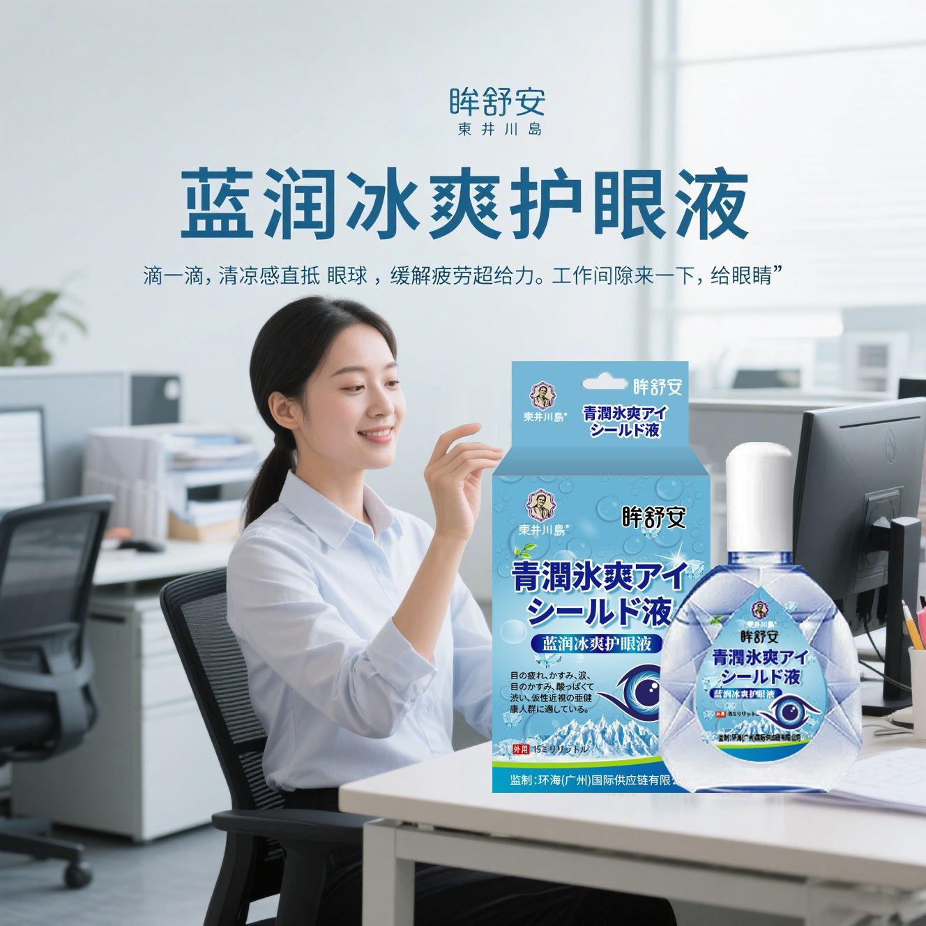 东井川岛眸舒安蓝润冰爽护眼液滴眼液缓解眼疲劳干涩水润温和清凉