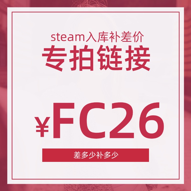 FC26 补差价 补差价 补差价