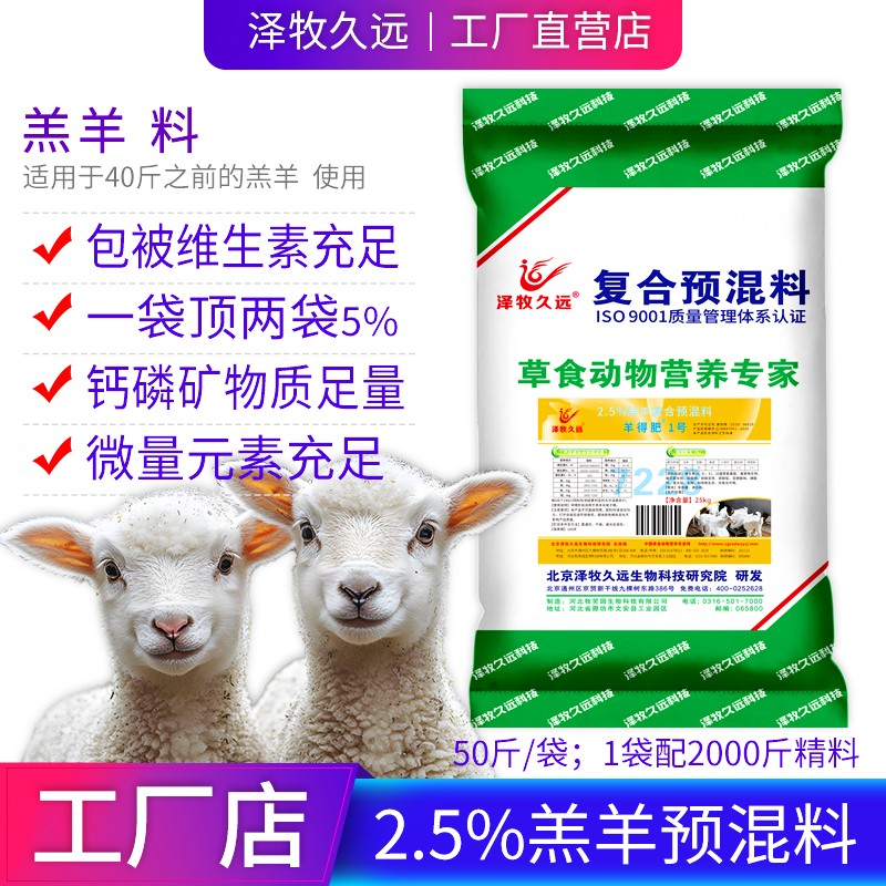 泽牧久远2.5%羔羊复合预混料羔羊拉骨架抗结石预混料饲料