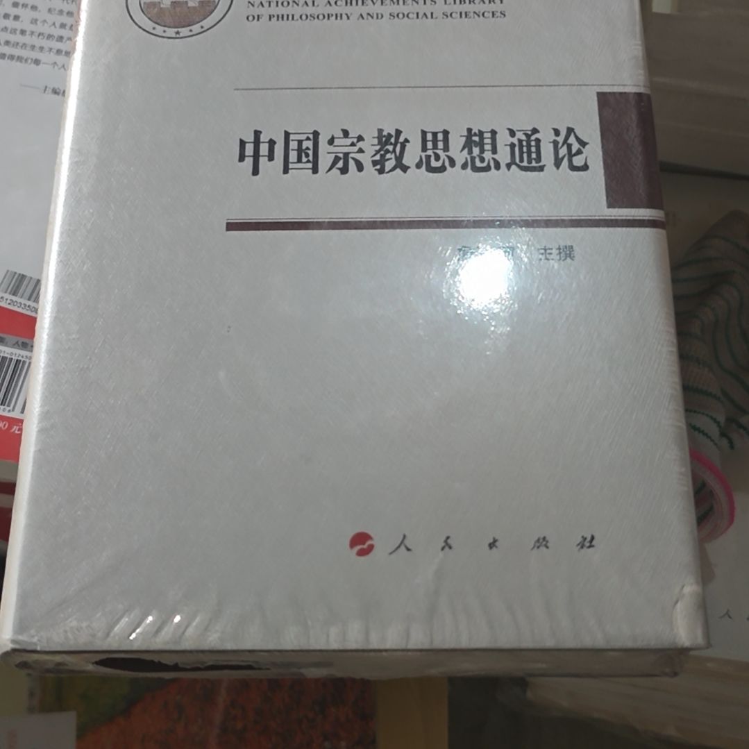中国什么教思想通论精装库存书
