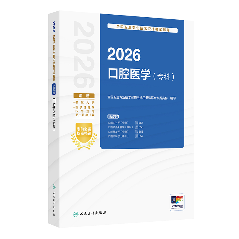 正版现货2026口腔医学专科全国卫生专业技术资格考试用书籍人卫版