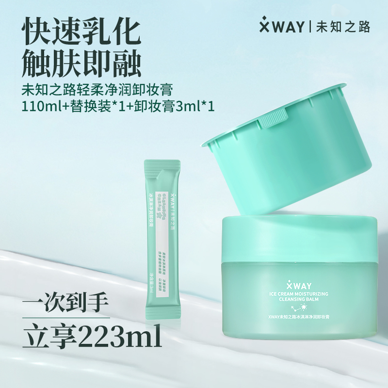 XWAY未知之路冰淇淋卸妆膏水润洗卸清爽养肤舒缓净透温和学生