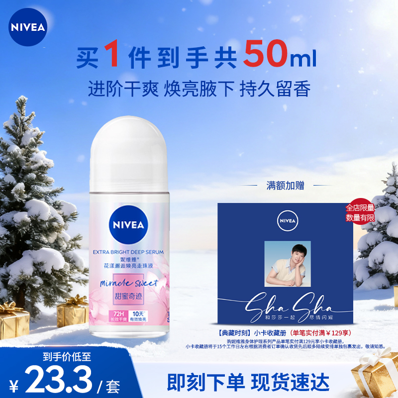 【清新抑汗】妮维雅走珠液干爽腋下清新爽身温和留香保湿滋润不紧绷