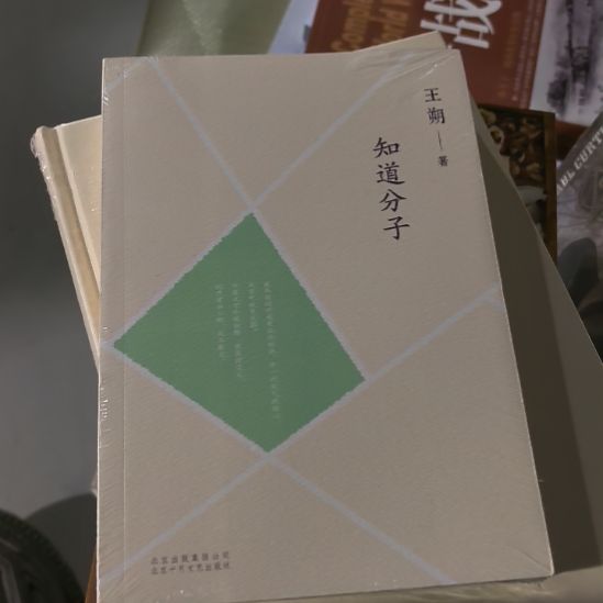 知道分子塑封全新未拆封