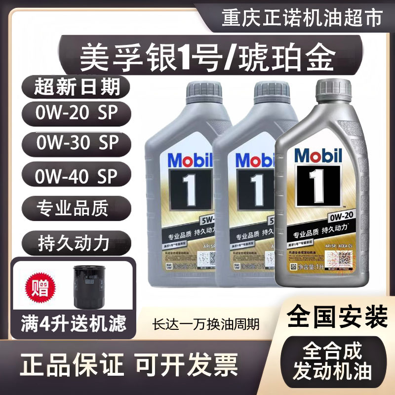 美孚1号银1号美孚琥珀金1号 汽车发动机润滑油 全合成机油 正品