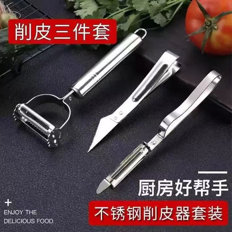 多功能削皮器多用不锈钢三件套厨房削皮刀刨丝器三合一削皮套装