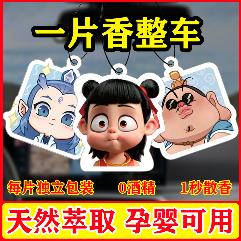 哪吒敖丙太乙车载持久香薰香氛片车内饰挂件潮流汽车香片挂饰香水