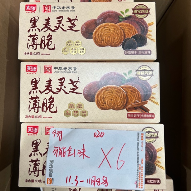 020 黑麦灵芝薄脆饼干93g（到手6盒 、可能全一味）