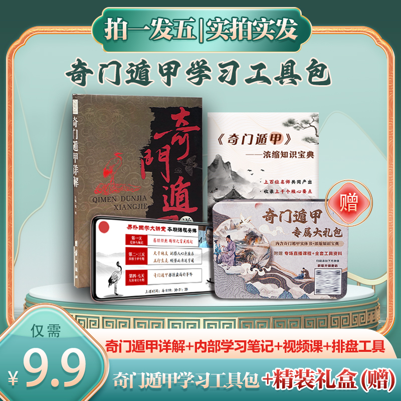 精装版《奇门遁甲详解》入门经典（赠内部笔记+5天视频课+排盘工具）