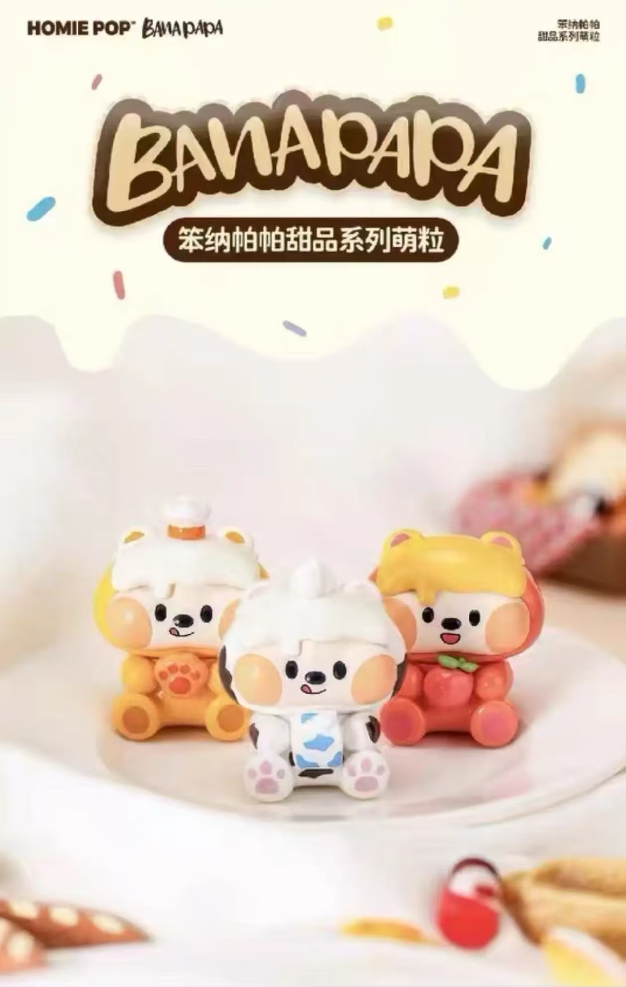 【开播】笨纳帕帕甜品系列盲盒