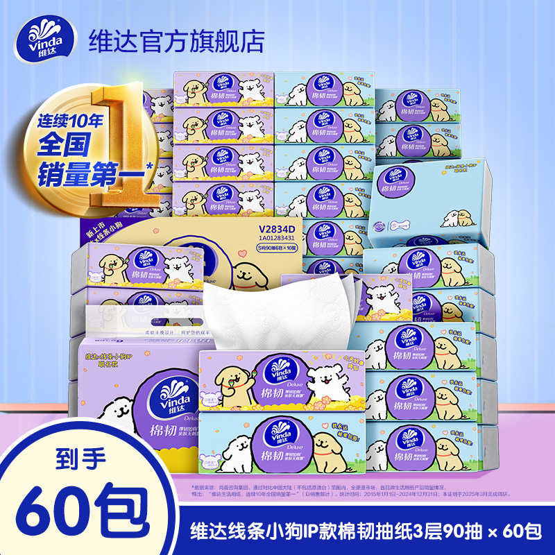 【60大包】维达棉韧抽纸线条小狗联名款囤货装纸巾90抽60包家用ZB